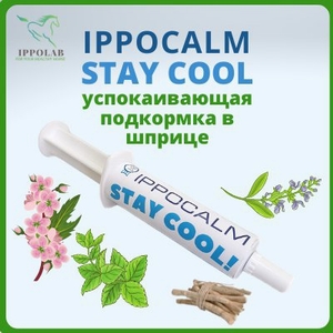 Подкормка успокоительная Иппокалм Stay cool